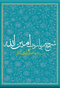 شرح زیارت امین الله